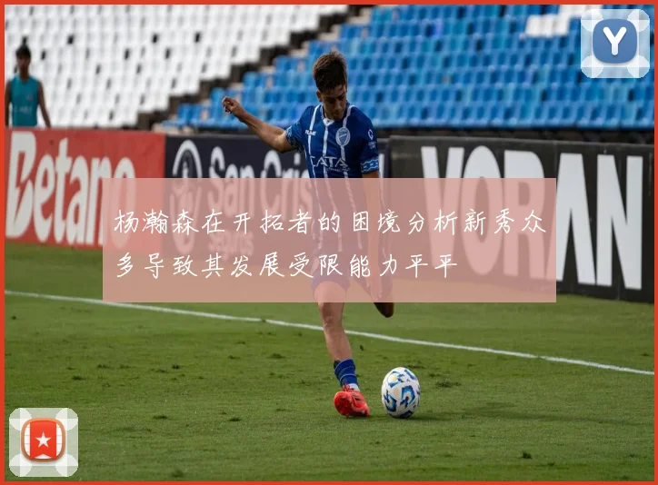 杨瀚森在开拓者的困境分析新秀众多导致其发展受限能力平平
