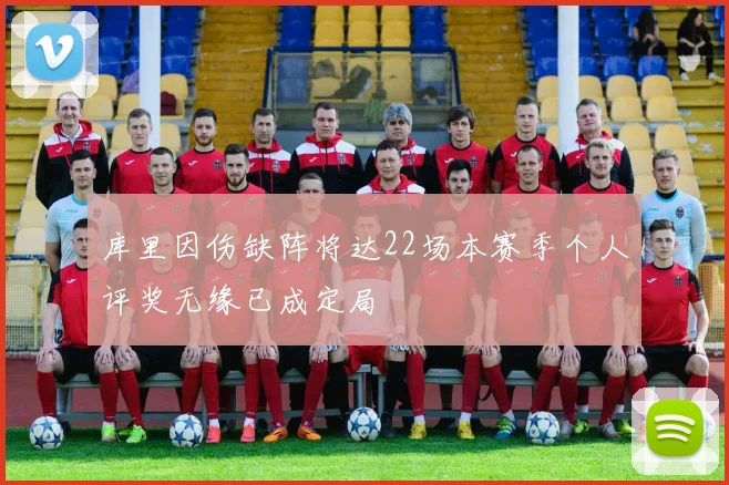 库里因伤缺阵将达22场本赛季个人评奖无缘已成定局