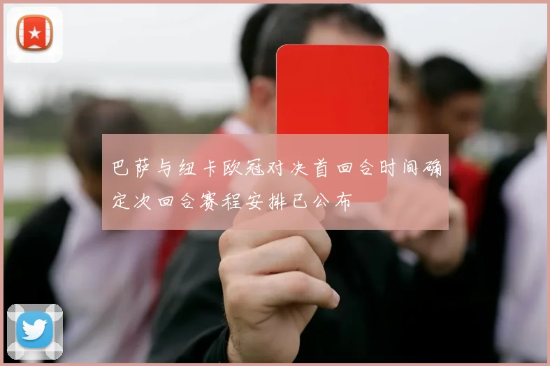 巴萨与纽卡欧冠对决首回合时间确定次回合赛程安排已公布