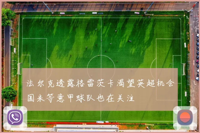 法尔克透露格雷茨卡渴望英超机会国米等意甲球队也在关注