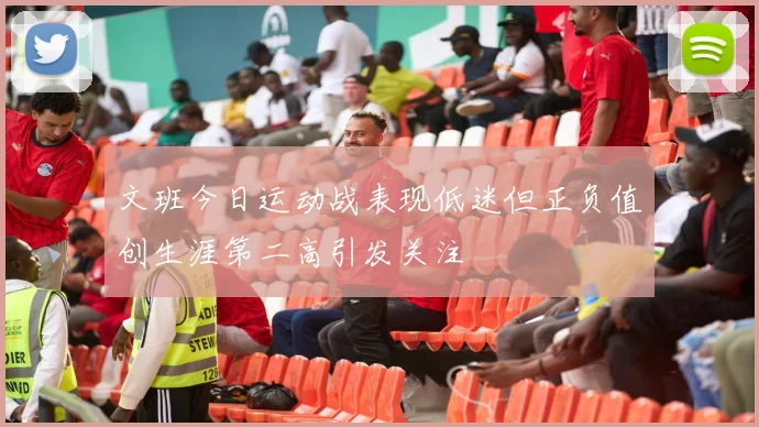 文班今日运动战表现低迷但正负值创生涯第二高引发关注