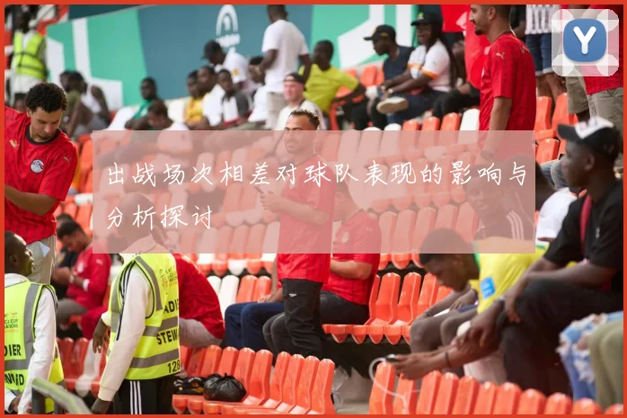 出战场次相差对球队表现的影响与分析探讨
