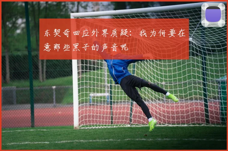 东契奇回应外界质疑：我为何要在意那些黑子的声音呢