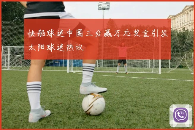 快船球迷中圈三分赢万元奖金引发太阳球迷热议