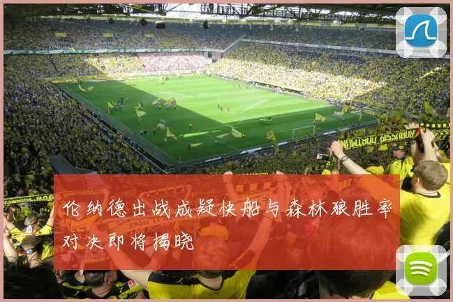 伦纳德出战成疑快船与森林狼胜率对决即将揭晓