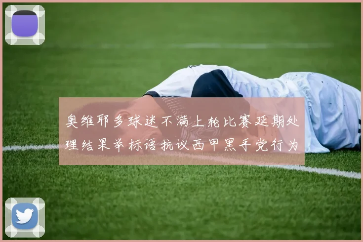 奥维耶多球迷不满上轮比赛延期处理结果举标语抗议西甲黑手党行为