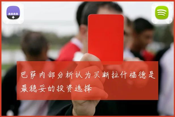 巴萨内部分析认为买断拉什福德是最稳妥的投资选择