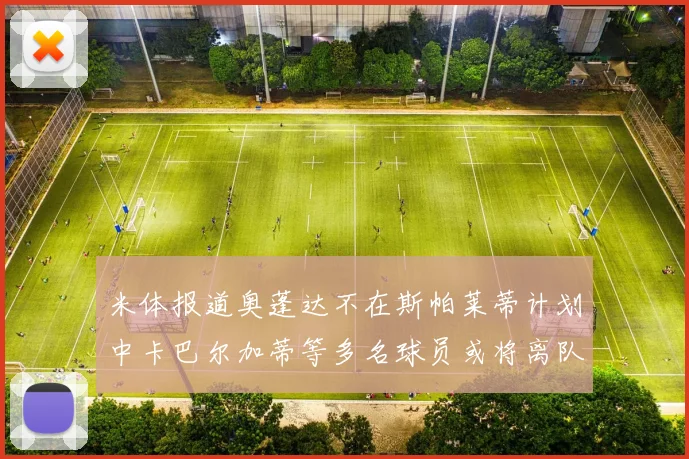 米体报道奥蓬达不在斯帕莱蒂计划中卡巴尔加蒂等多名球员或将离队